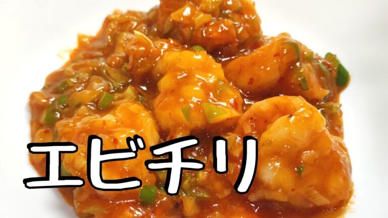 エビチリ