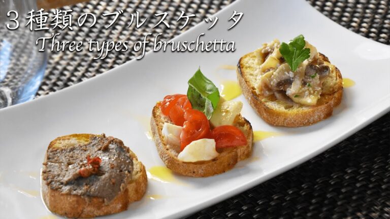 ３種類のブルスケッタ　Three types of bruschetta