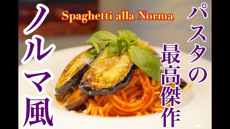 六本木 イタリアン【パスタ レシピ】最高のパスタ・ノルマ風〜 Spaghetti alla Norma〜揚げナスとバジルの絶品トマトソース by サルーチェ Saluce