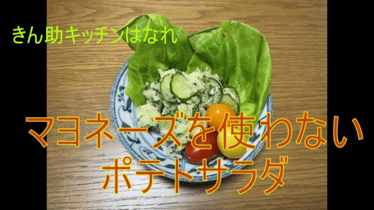 マヨネーズを使わないポテトサラダ