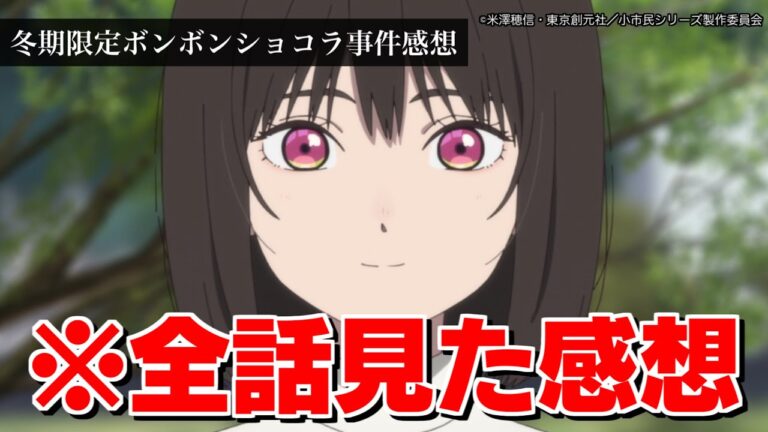 【アニメ感想】最終回まで見た小市民シリーズの正直な感想【小市民シリーズ】【冬期限定ボンボンショコラ事件】