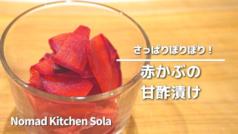 【さっぱりぽりぽり！】紅大根の甘酢漬け　/ Nomad Kitchen Sola 管理栄養士の台所　ノマドキッチンソラ