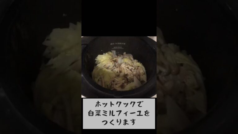 ホットクックで白菜ミルフィーユ鍋を作ります