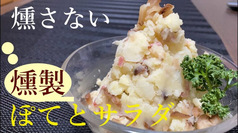 【燻製】ある食材で簡単に燻製感を再現したポテトサラダ。