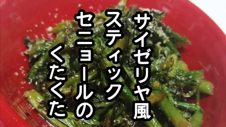 スティックセニョール(茎ブロッコリー)農家が作る副菜レシピ【スティックセニョールのくたくた】【サイゼリヤ風】