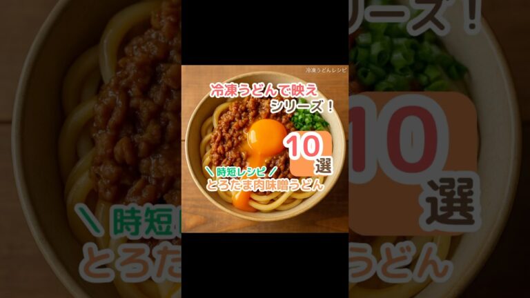 レンチン5分！とろたま肉味噌うどん#ズボラ飯 #時短レシピ #冷凍うどん