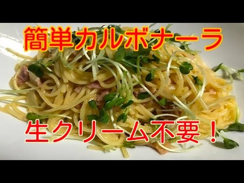 簡単料理【簡単カルボナーラ】生クリーム不要