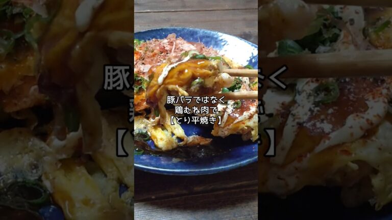 とん平焼きならぬ「とり平焼き」【前編】！豚バラの代わりに揚げ鶏を入れてアレンジ #shorts #男飯 #アレンジ料理
