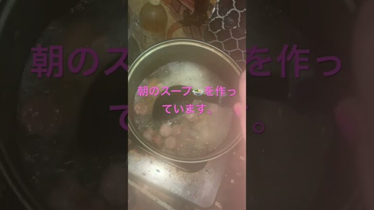 6月24日朝の脂肪燃焼スープを作っています💖　#shout  #shouts  #まいにちごはん  #家族の幸せ