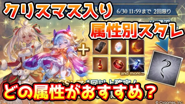 【グラブル】クリスマス入り属性別スタレはどの属性がおすすめかについて解説！（2025年6月）