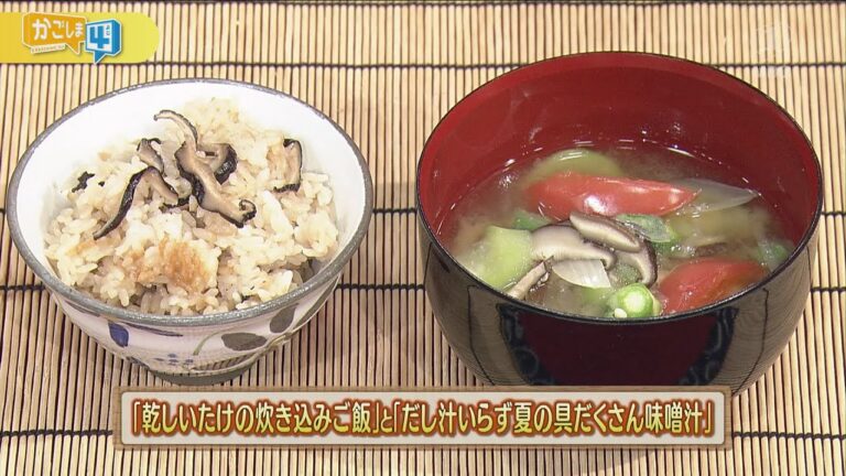 うんまかレシピ「だし汁いらず夏の具だくさん味噌汁 ＆ 乾しいたけの炊き込みご飯」