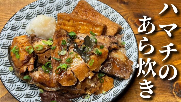 【あら炊き】簡単絶品なハマチのあら炊き【あら煮】