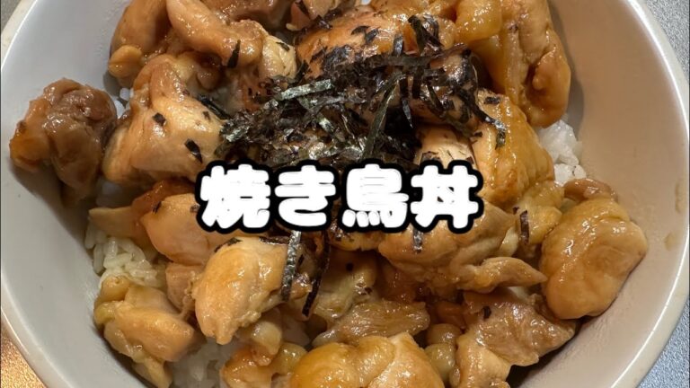 焼き鳥丼 #おうちごはん #料理 #簡単レシピ #ズボラ主婦 #主婦#簡単料理 #料理動画 #夕飯