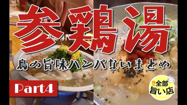 【全部旨い店】鳥の旨味ハンパない参鶏湯特集 part04  Samgyetang.