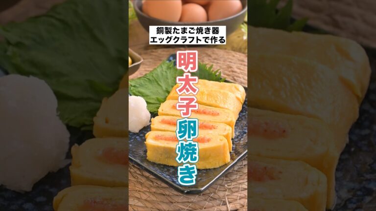 「甘い派？ しょっぱい派？」明太子の卵焼きの作り方【EggCraft】 #imono #簡単レシピ
