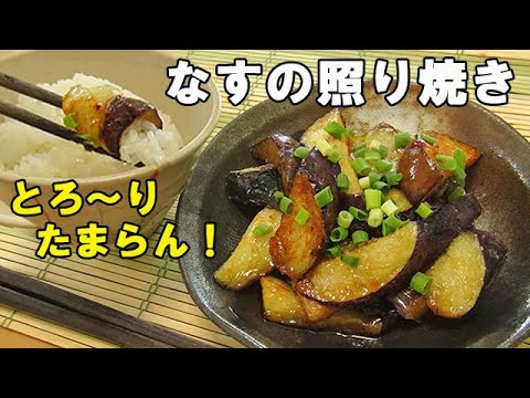 とろーりたまらん!『なすの照り焼き』ごはんがもりもり進みます！料理 レシピ 簡単 旬