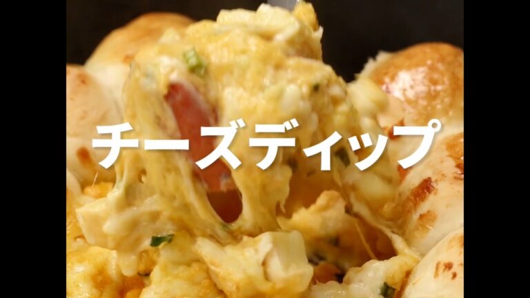 [Cookat Japan] チーズディップ