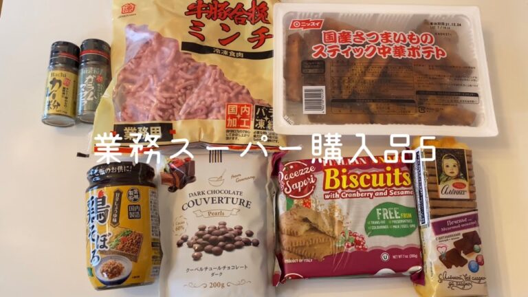 アラフォーおひとりさまが業務スーパー購入品を紹介5