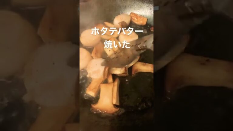 ばかうまホタテバター醤油焼き#料理vlog #料理動画 #料理音 #カップルvlog #深夜飯 #男飯  #焼く音#うまいもん #大食い#料理asmr #asmr #料理好きな人と繋がりたい