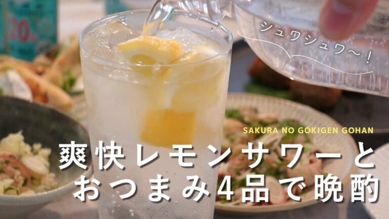 【おうち居酒屋】梅雨のジメジメを吹き飛ばすレモンサワーとおつまみ4品/アジのしそ巻きフライ/薬味だらけ和風ポテサラ/油揚げのチーズのせ/蛸の薬味カルパッチョ