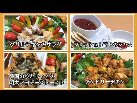 デリシアでラク家事ごはんグリル編　【グリルチキンのサラダ】【フレッシュトマトのジャム】【タンドリーチキン】【韓国のりとじゃこの明太チーズトースト】