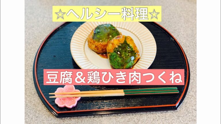 【料理動画】#料理#レシピ#つくね  豆腐入り🌟大葉つくね💓