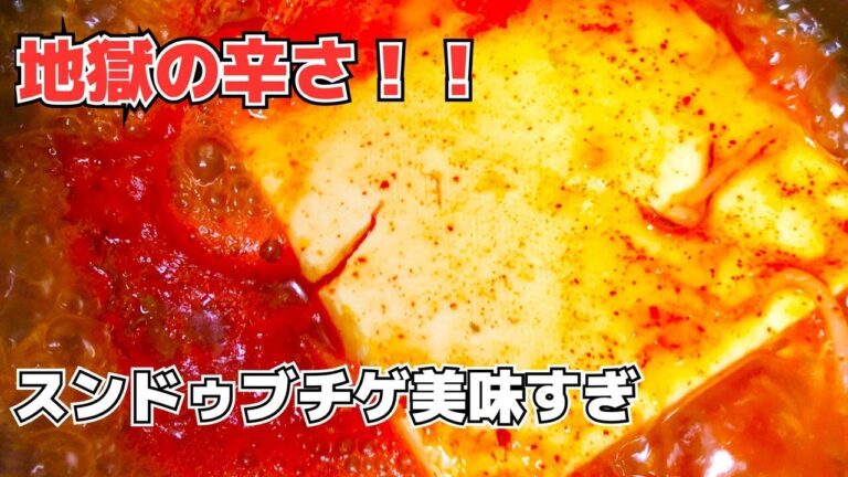 超簡単に作れるスンドゥブチゲが絶品すぎる【包丁要らず】