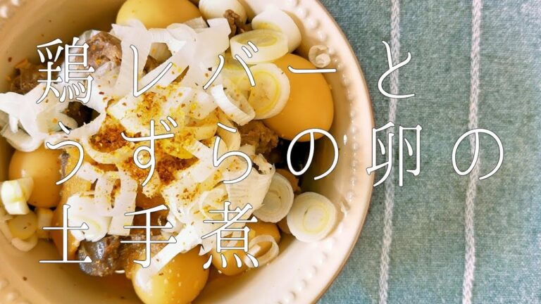 【 トリ｜20分 】鶏レバーとウズラの卵の土手煮を作りながら管理栄養士と栄養素を学ぼう！［2020/07/21］