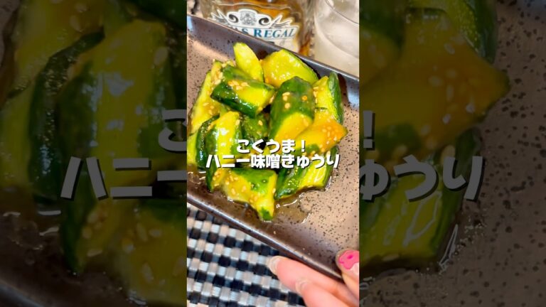 しみしみ【ハニー味噌きゅうり】365日宅飲み港区女