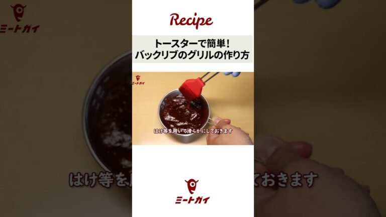 【おうちBBQ】バックリブのBBQグリル  BBQ BACK RIBS/ トースター編 #ミートガイ #お肉 #簡単調理 #トースター #スペアリブ #shorts