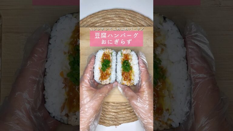 豆腐ハンバーグおにぎらず▷詳しいレシピはこちらをクリックしてね♡
