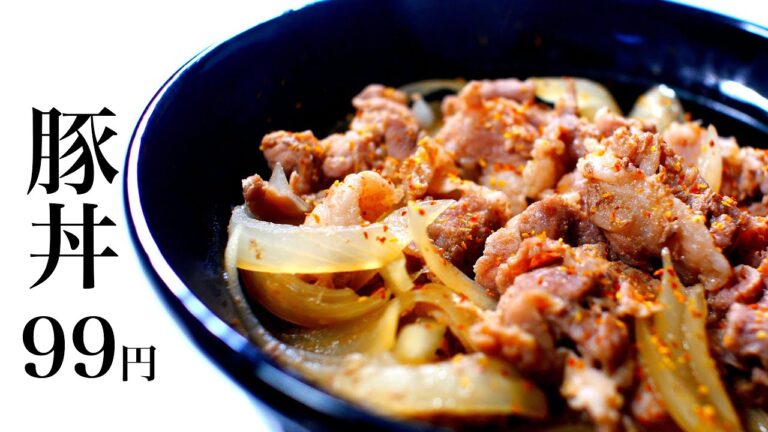 【節約レシピ】豚丼99円【食費1ヶ月1万円生活(24/90食目)】