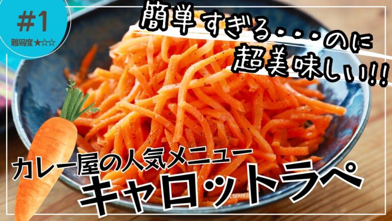 【簡単副菜】にんじんだけで作る！夏にぴったり【キャロットラペ】の作り方