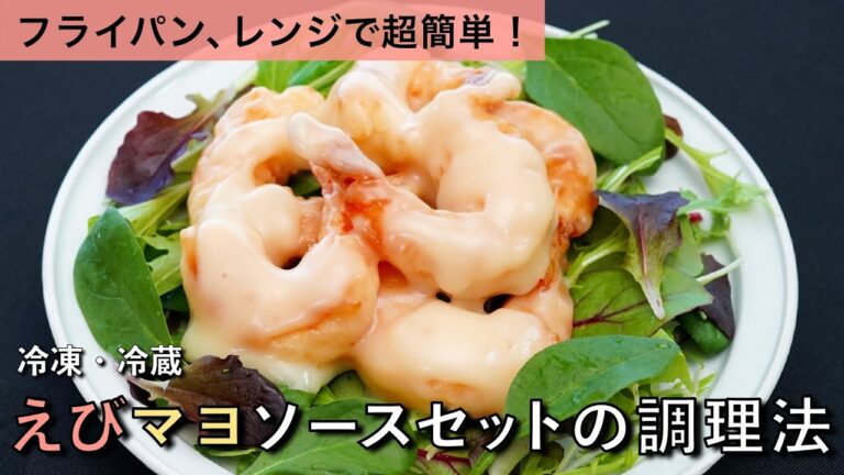 えびマヨの1分30秒簡単レンジ調理法(冷蔵)・5分簡単フライパン調理法(冷凍)