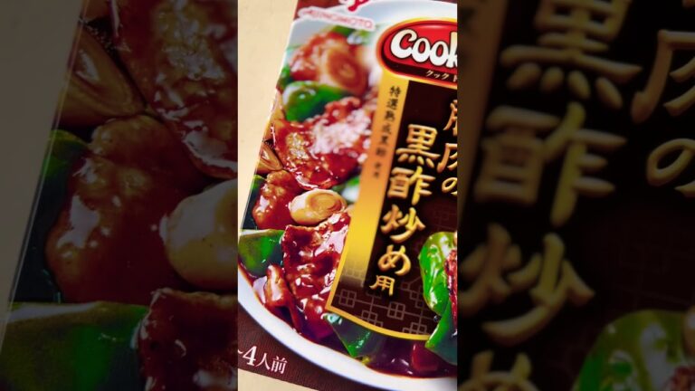 【#味の素 】特選熟成黒酢のコク深くまろやかな酸味CookDo「豚肉の黒酢炒め用」味わいソース #shorts #short #ショート #黒酢 #豚肉 #美味しい