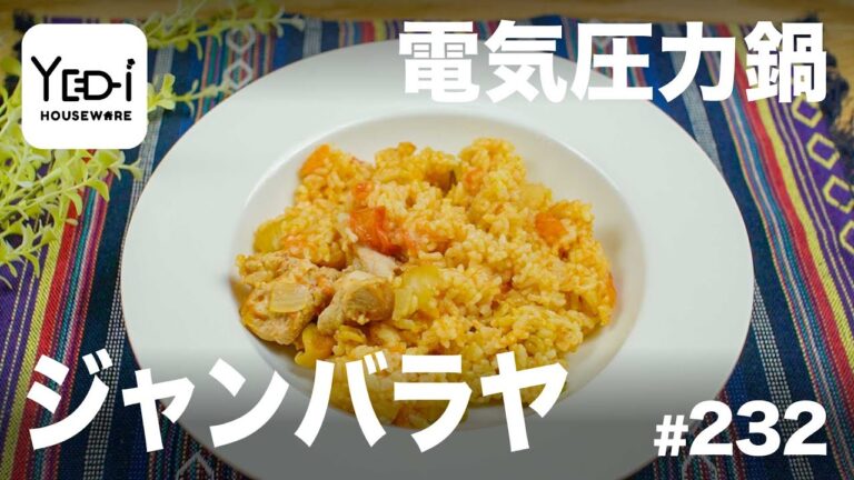 【忙しい主婦必見。主夫でも簡単シンプルレシピ】スパイス香る！ジャンバラヤ　#232　#電気圧力鍋