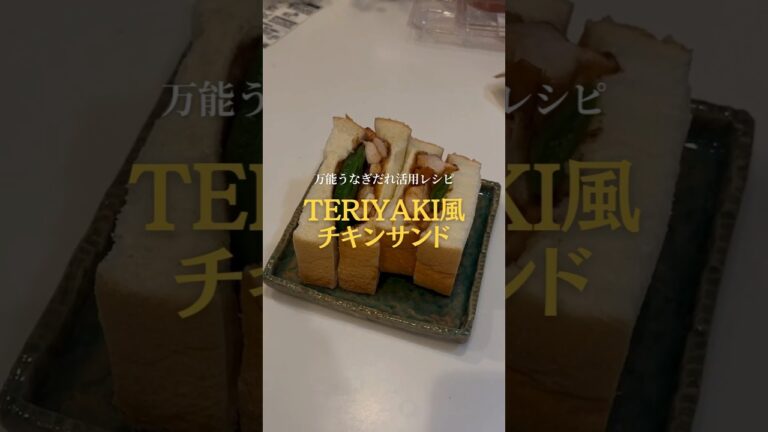 夏に食べたい🔥大人の最強サンド！甘辛チキンをふわふわ食パンで挟みました。