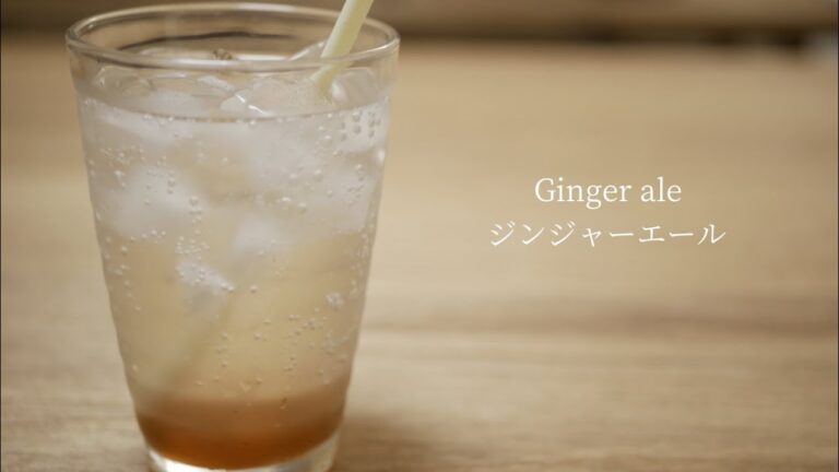 自家製ジンジャーエールの作り方｜How to make Homemade Ginger ale