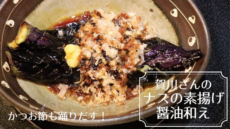 賀川さんの農家めし「ナスの素揚げ醤油和え」レシピ｜ポケマル