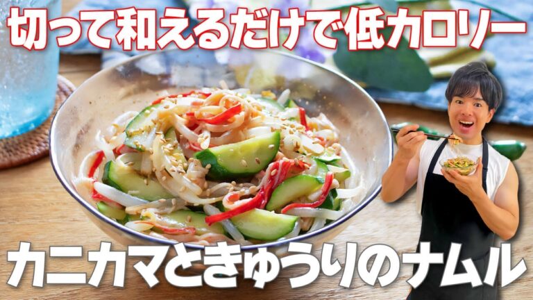 【切って和えるだけ！】もやし入りでボリューミー&低カロリー！シャキッと食べごたえバツグン「カニカマときゅうりのナムル」の作り方