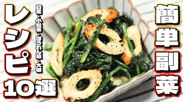 【簡単副菜レシピ１０選】簡単に作れて美味しい副菜レシピまとめ。作り置きレシピ。