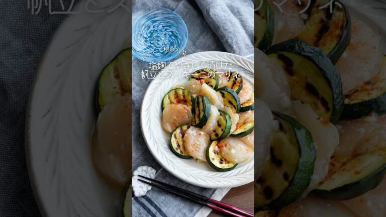 【塩麹でやさしく漬けた帆立とズッキーニのマリネ】#簡単レシピ #漬けるだけ#夏野菜 #おきめし #おうちカフェ