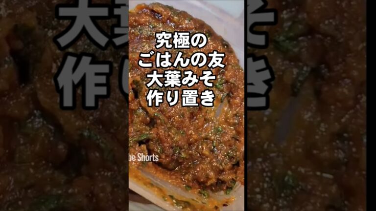 田舎のおばあちゃん直伝！究極のご飯のお供大葉みそ(シソ味噌)作り置き万能調味料 作り方 大葉レシピ