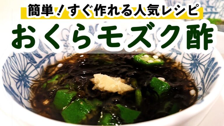 【モズク酢アレンジレシピ】ちょい足し人気のオクラもずく酢の作り方！