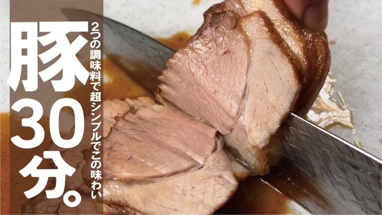 【調味料２つ】３０分あれば絶品豚が完成します。ラーメンに炒飯に丼に焼き豚か蒸し豚か煮豚か！