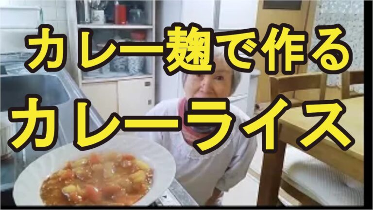 自家製カレー麹で【カレーライス】作るよ！胃腸に優しくて美味しいよ！