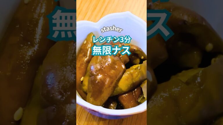 レンチン５分♡無限ナス♪#stasher 　#スタッシャー 　#保存容器 　#時短レシピ 　#なす 　#常備菜  #shorts