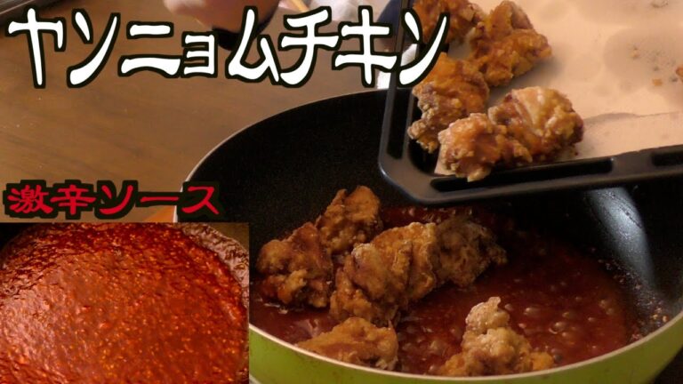 辛いだけじゃない！兎に角美味いヤンニョムチキンの作り方！