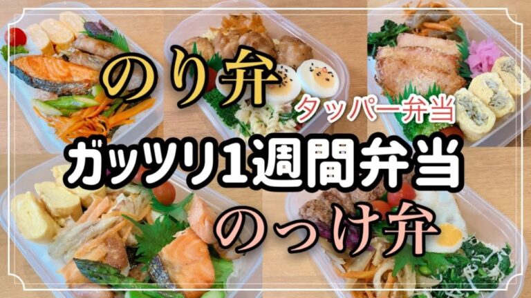 1週間のお弁当/ガッツリのり弁＆のっけ弁当！！タッパー弁当