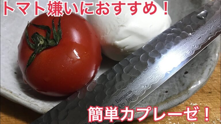 トマト嫌いにおすすめ！簡単カプレーゼ！！